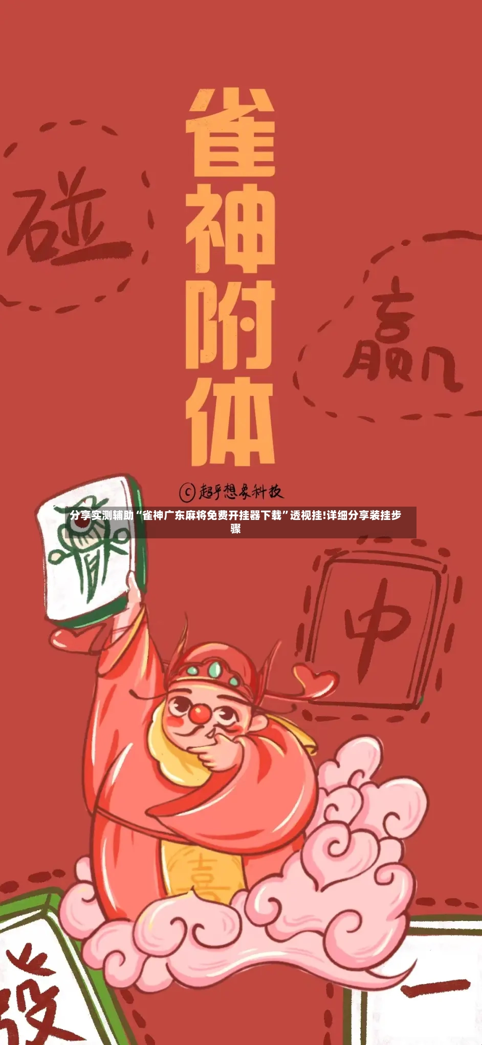 分享实测辅助“雀神广东麻将免费开挂器下载”透视挂!详细分享装挂步骤-第2张图片