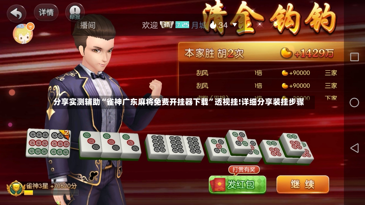 分享实测辅助“雀神广东麻将免费开挂器下载”透视挂!详细分享装挂步骤-第3张图片