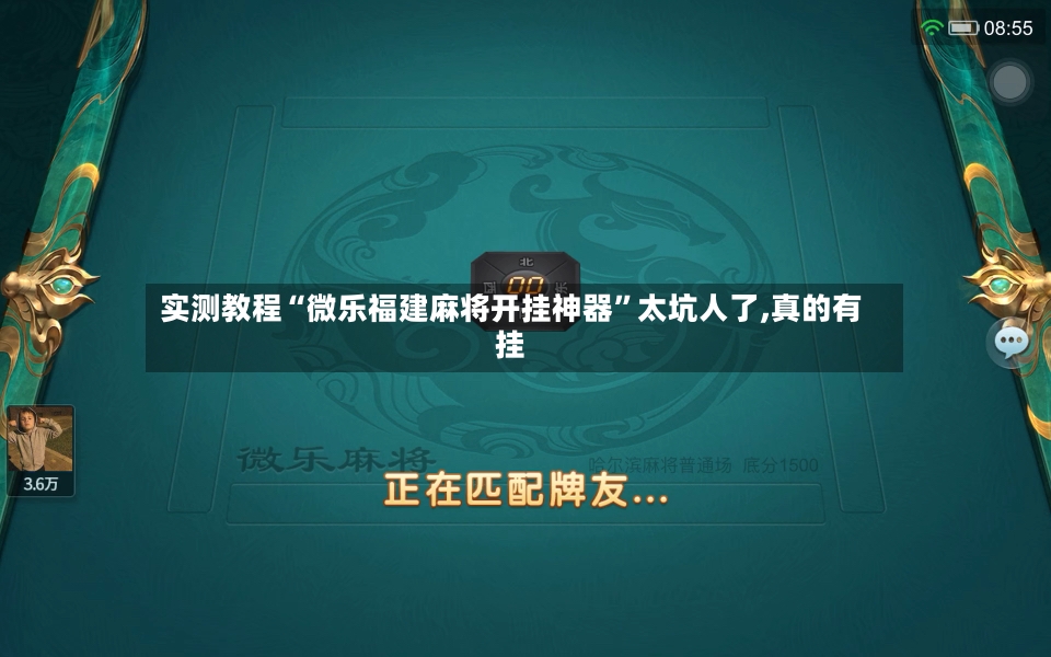 实测教程“微乐福建麻将开挂神器”太坑人了,真的有挂