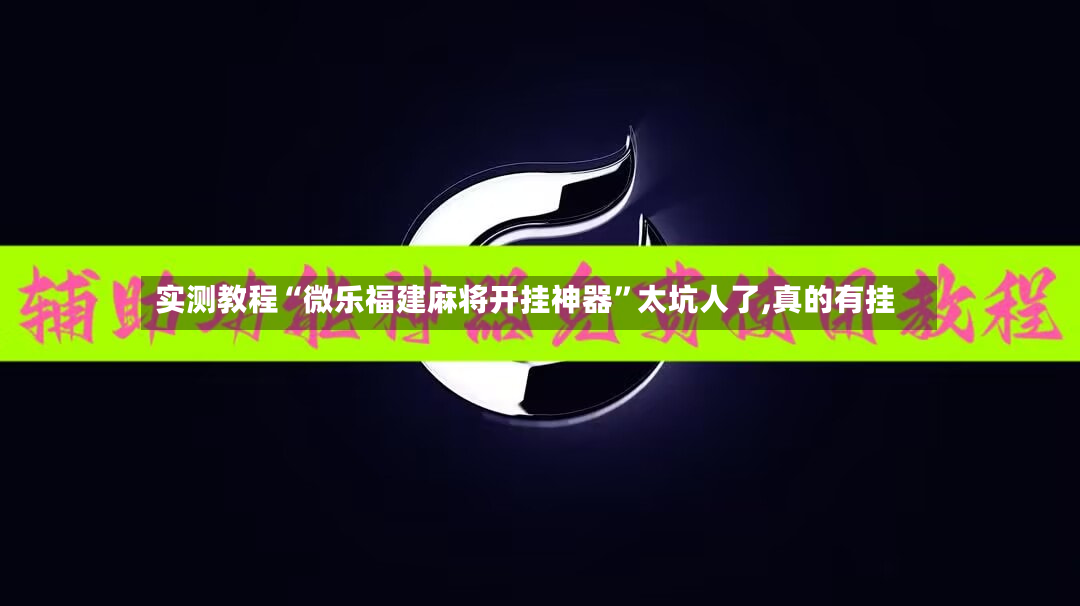 实测教程“微乐福建麻将开挂神器	”太坑人了,真的有挂-第2张图片