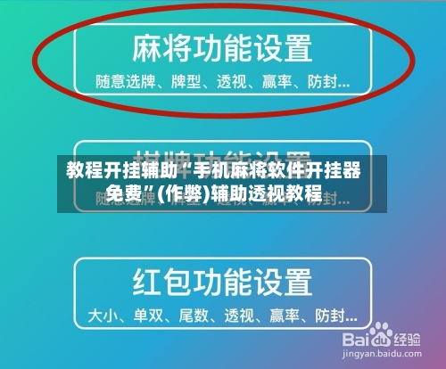 教程开挂辅助“手机麻将软件开挂器免费”(作弊)辅助透视教程-第2张图片