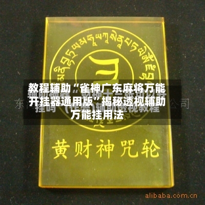 教程辅助“雀神广东麻将万能开挂器通用版”揭秘透视辅助万能挂用法