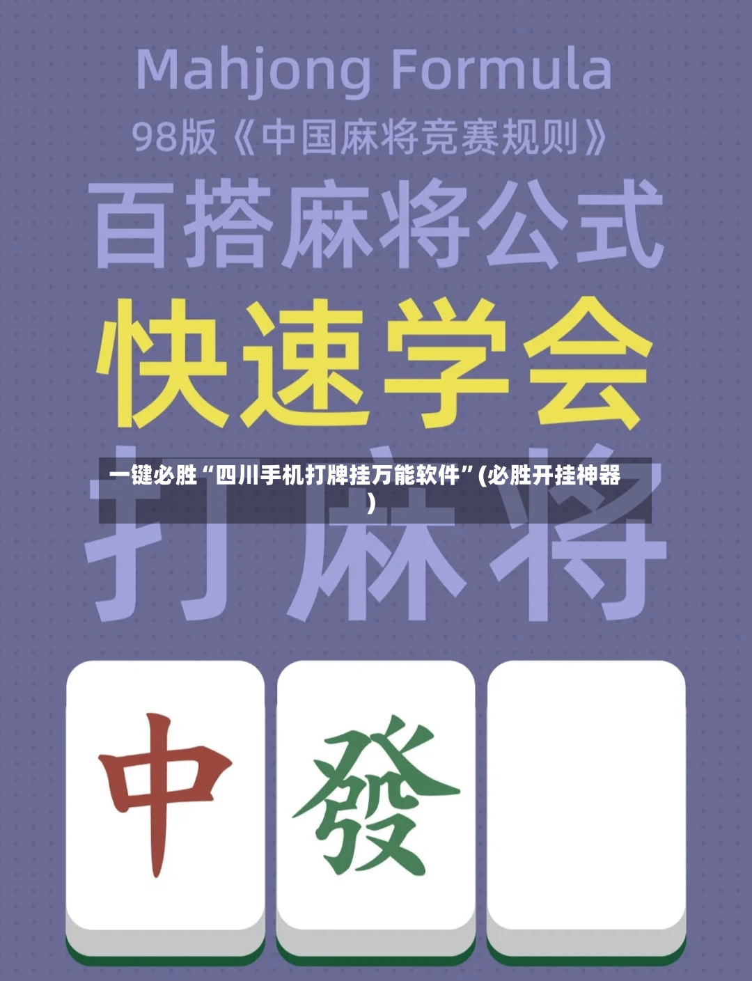 一键必胜“四川手机打牌挂万能软件”(必胜开挂神器)-第2张图片