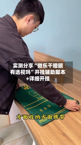 实测分享“微乐干瞪眼有透视吗”开挂辅助脚本+详细开挂-第2张图片