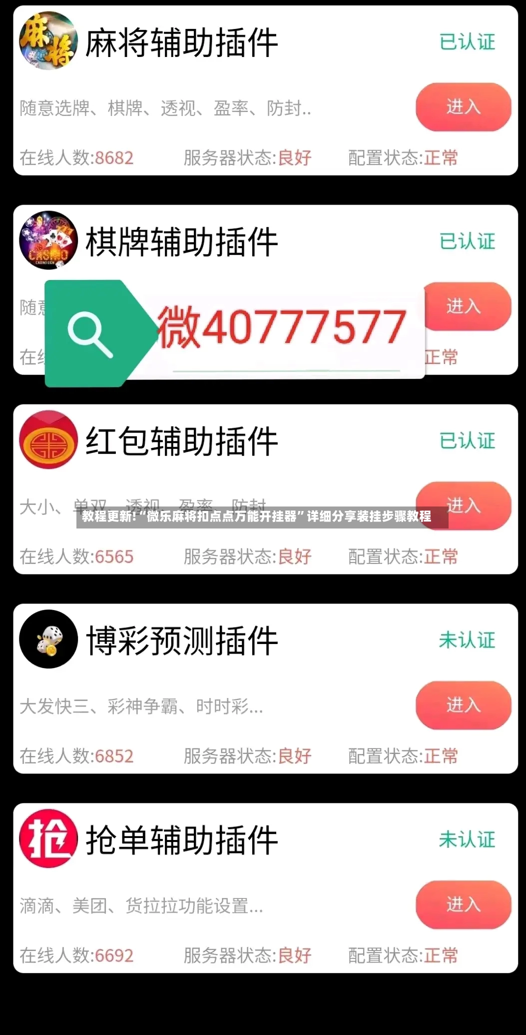 教程更新!“微乐麻将扣点点万能开挂器”详细分享装挂步骤教程