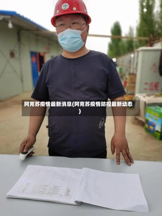 阿克苏疫情最新消息(阿克苏疫情防控最新动态)-第3张图片