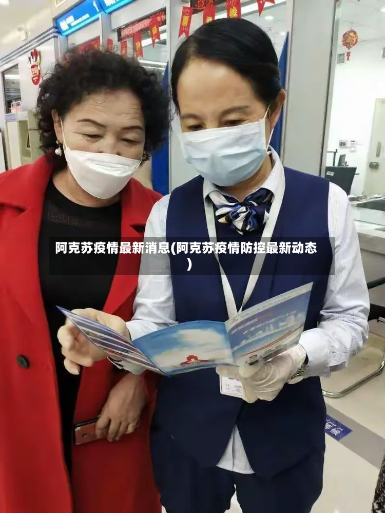阿克苏疫情最新消息(阿克苏疫情防控最新动态)-第2张图片