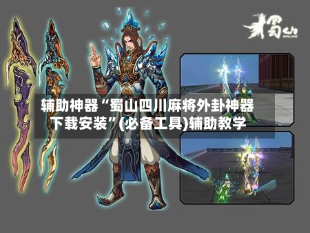 辅助神器“蜀山四川麻将外卦神器下载安装”(必备工具)辅助教学-第2张图片