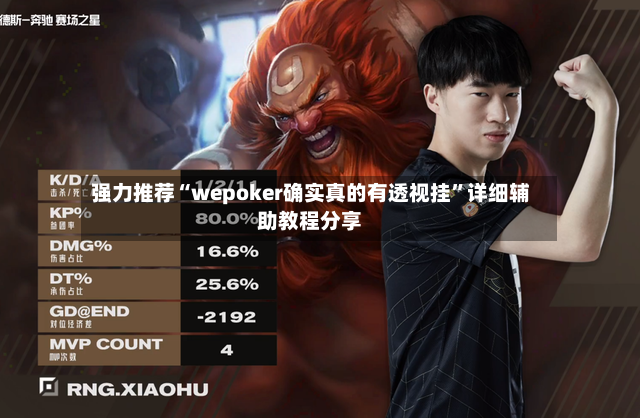 强力推荐“wepoker确实真的有透视挂”详细辅助教程分享-第3张图片