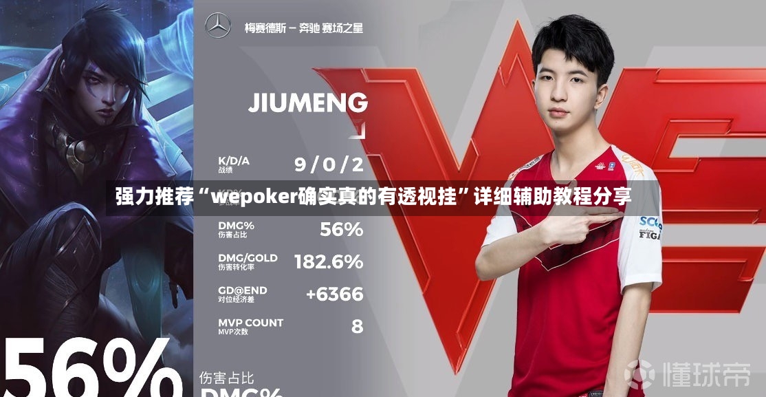 强力推荐“wepoker确实真的有透视挂”详细辅助教程分享
