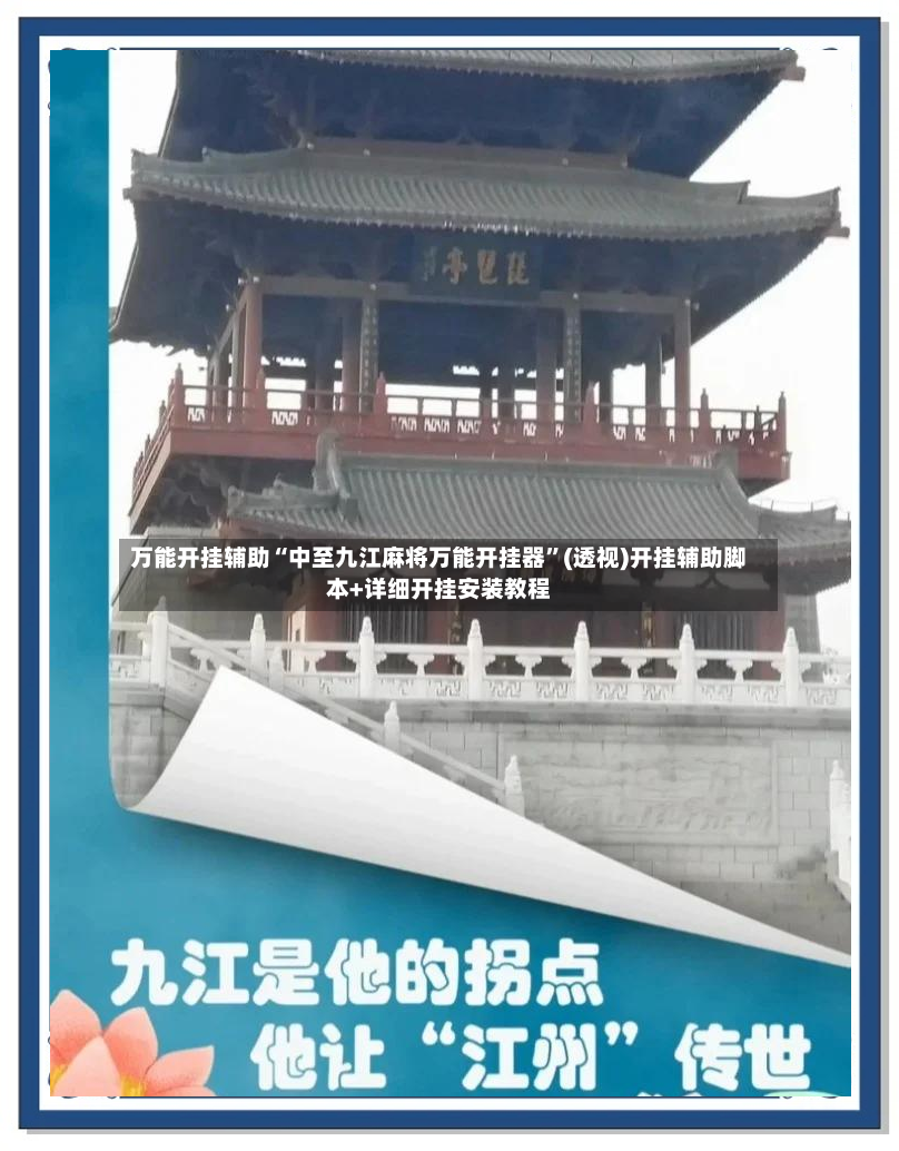 万能开挂辅助“中至九江麻将万能开挂器”(透视)开挂辅助脚本+详细开挂安装教程