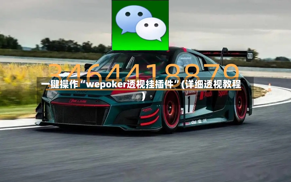 一键操作“wepoker透视挂插件	”(详细透视教程)-第2张图片