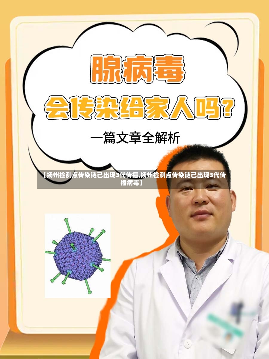 【扬州检测点传染链已出现3代传播,扬州检测点传染链已出现3代传播病毒】-第2张图片
