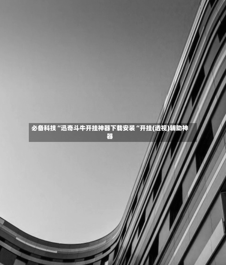 必备科技“迅奇斗牛开挂神器下载安装“开挂(透视)辅助神器