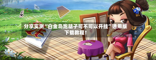 分享实测“白金岛跑胡子可不可以开挂”通用版下载教程！