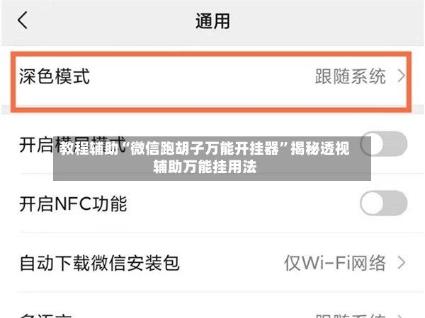 教程辅助“微信跑胡子万能开挂器	”揭秘透视辅助万能挂用法-第2张图片