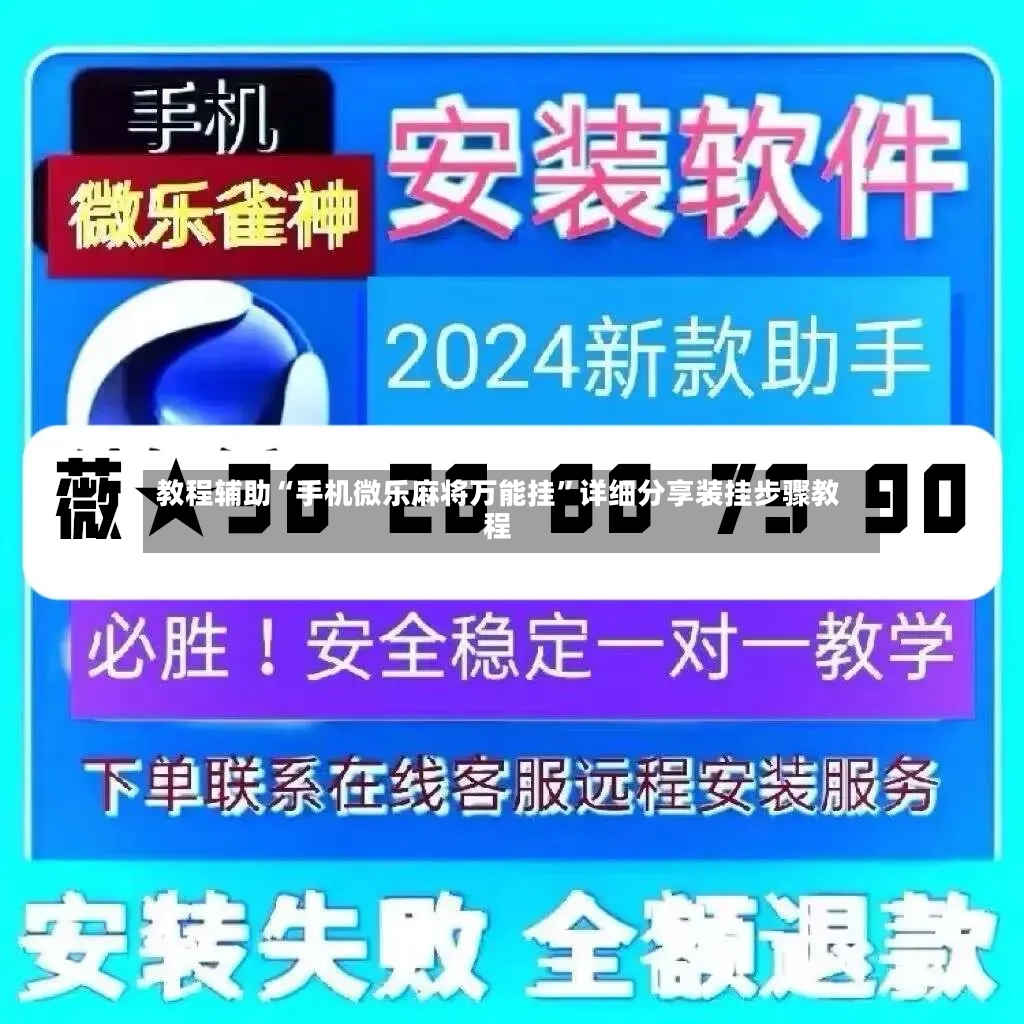 教程辅助“手机微乐麻将万能挂	”详细分享装挂步骤教程-第2张图片