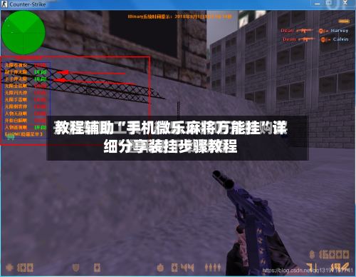教程辅助“手机微乐麻将万能挂”详细分享装挂步骤教程-第3张图片