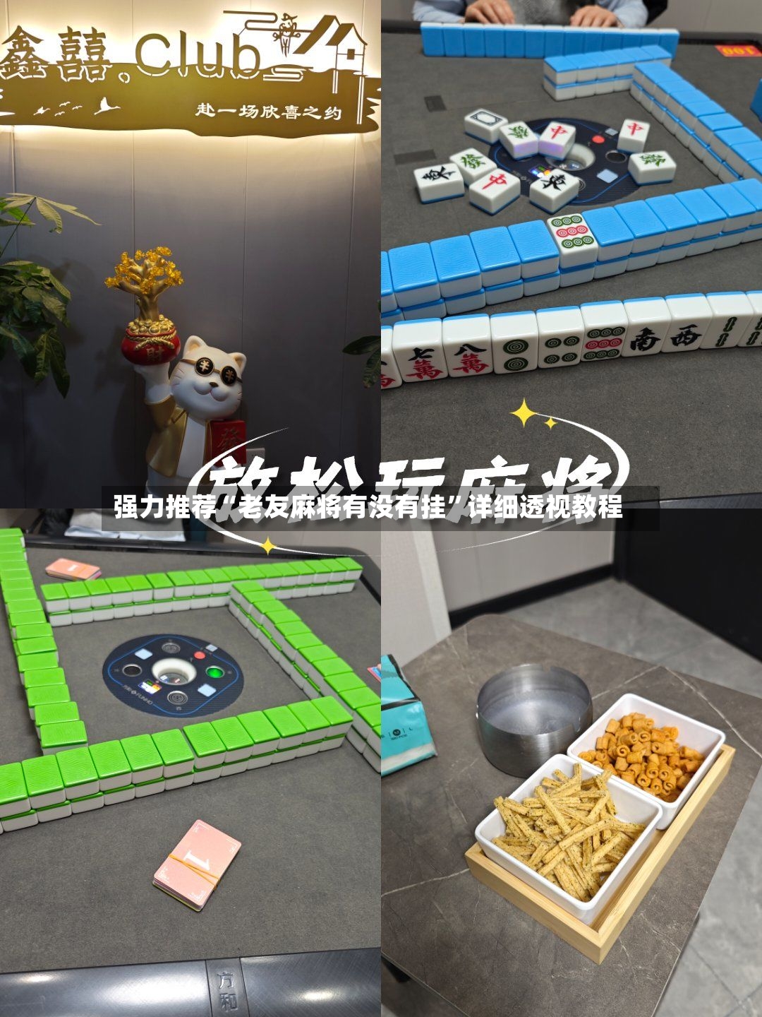 强力推荐“老友麻将有没有挂”详细透视教程-第2张图片