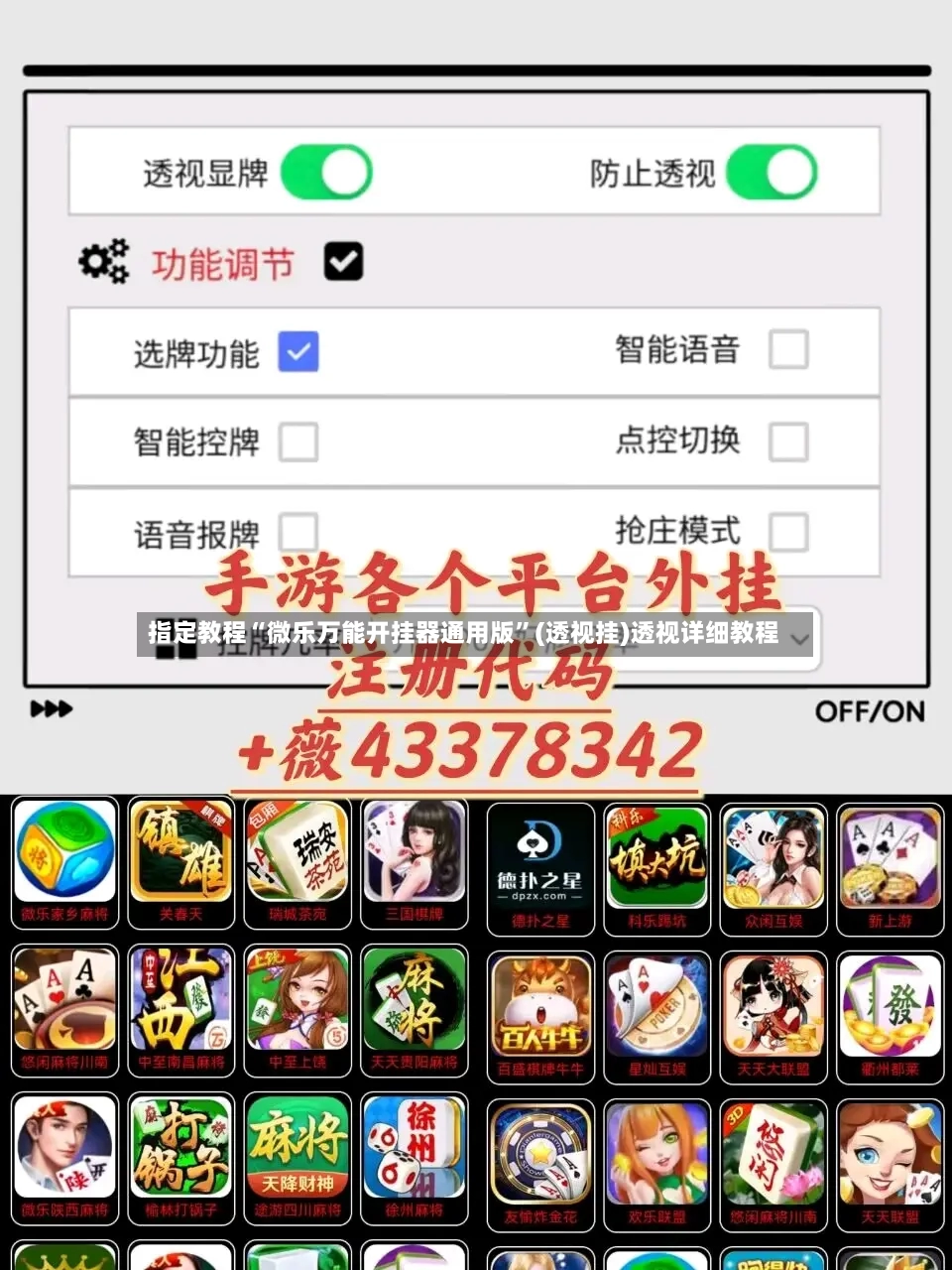 指定教程“微乐万能开挂器通用版”(透视挂)透视详细教程