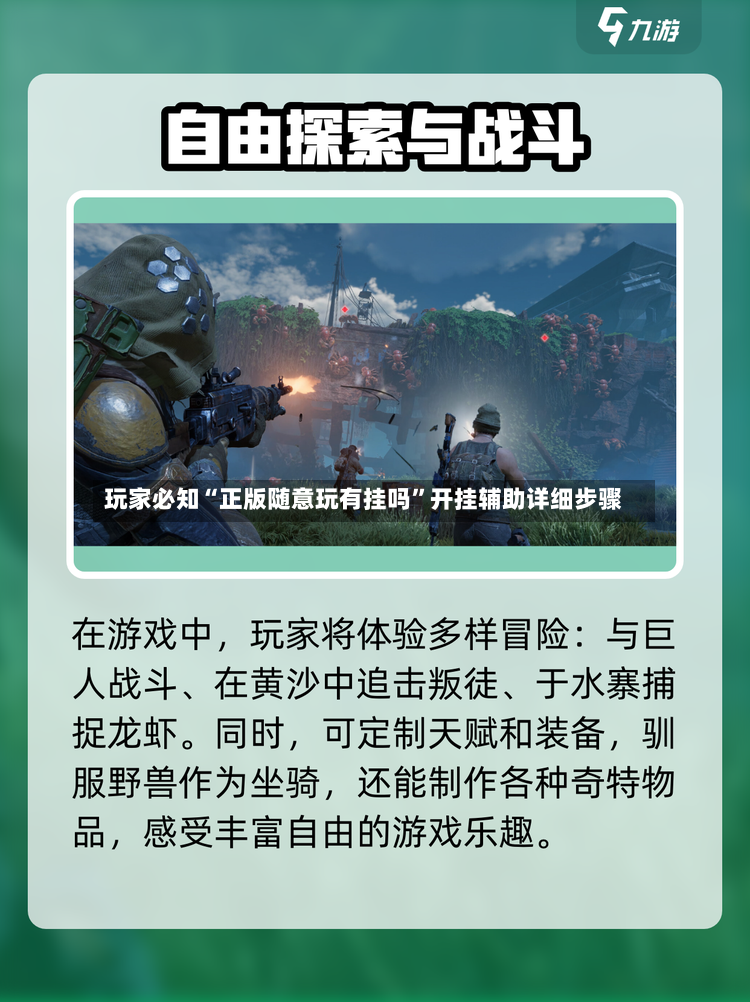 玩家必知“正版随意玩有挂吗”开挂辅助详细步骤-第3张图片