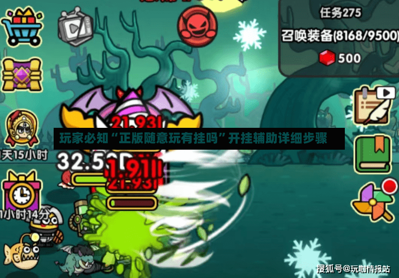 玩家必知“正版随意玩有挂吗”开挂辅助详细步骤-第2张图片