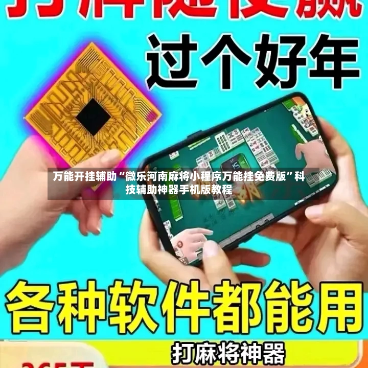 万能开挂辅助“微乐河南麻将小程序万能挂免费版	”科技辅助神器手机版教程-第2张图片