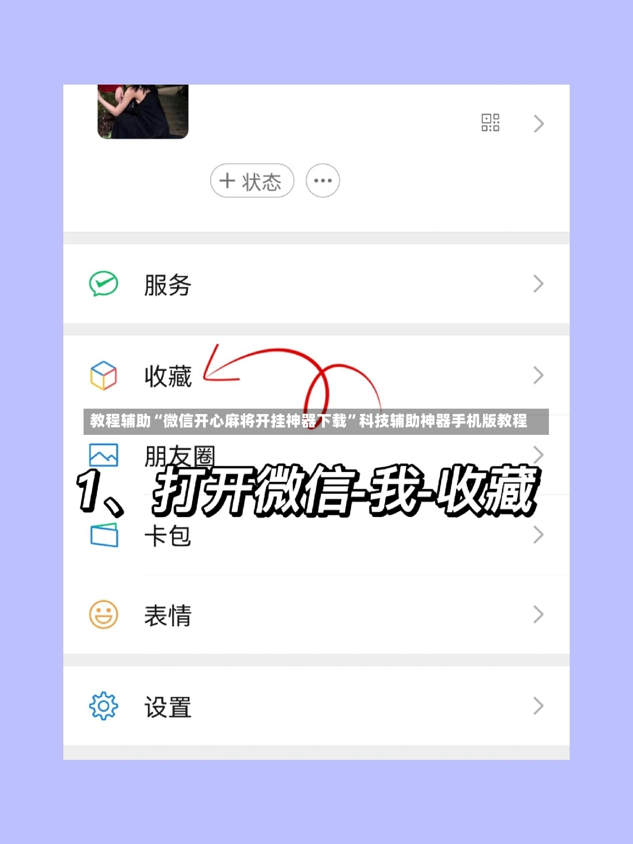 教程辅助“微信开心麻将开挂神器下载	”科技辅助神器手机版教程-第2张图片