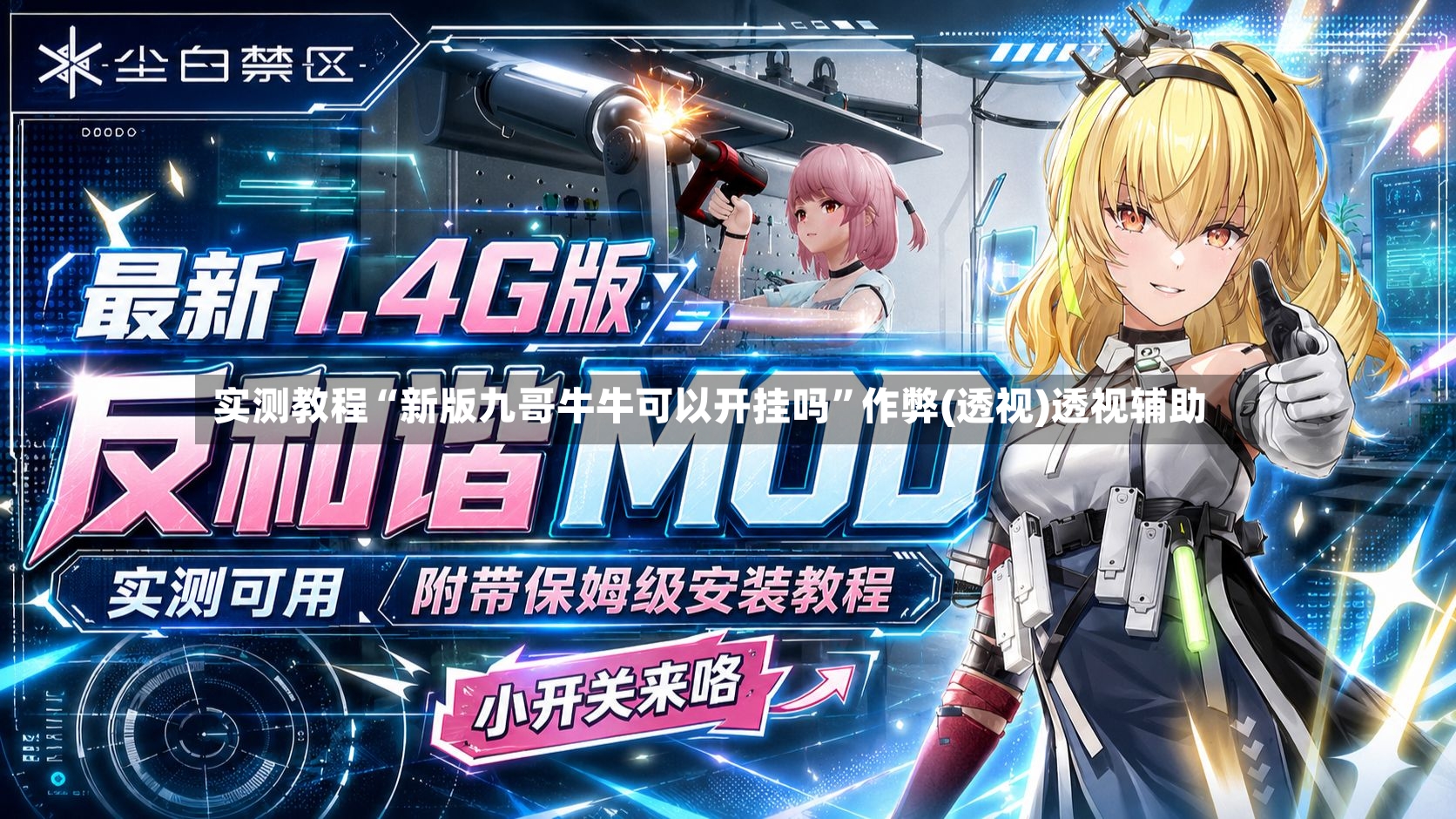 实测教程“新版九哥牛牛可以开挂吗”作弊(透视)透视辅助