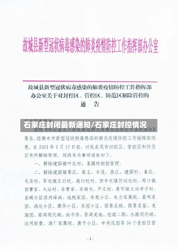 石家庄封闭最新通知/石家庄封控情况