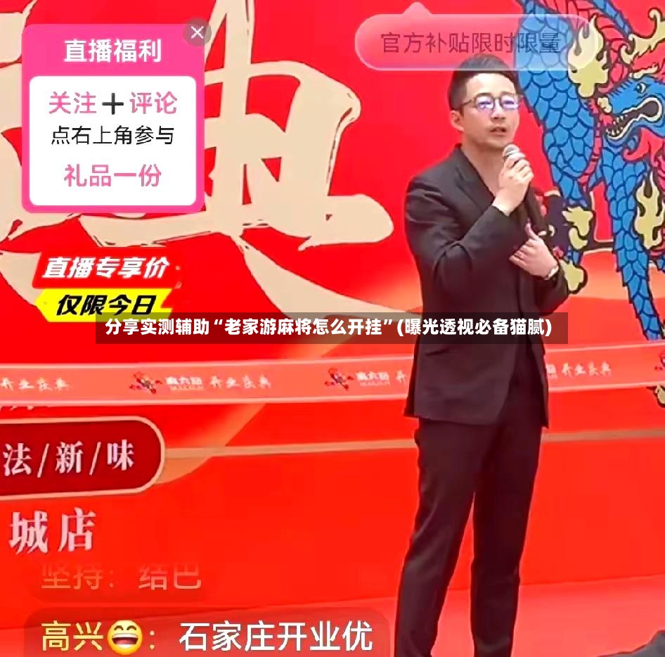 分享实测辅助“老家游麻将怎么开挂”(曝光透视必备猫腻)