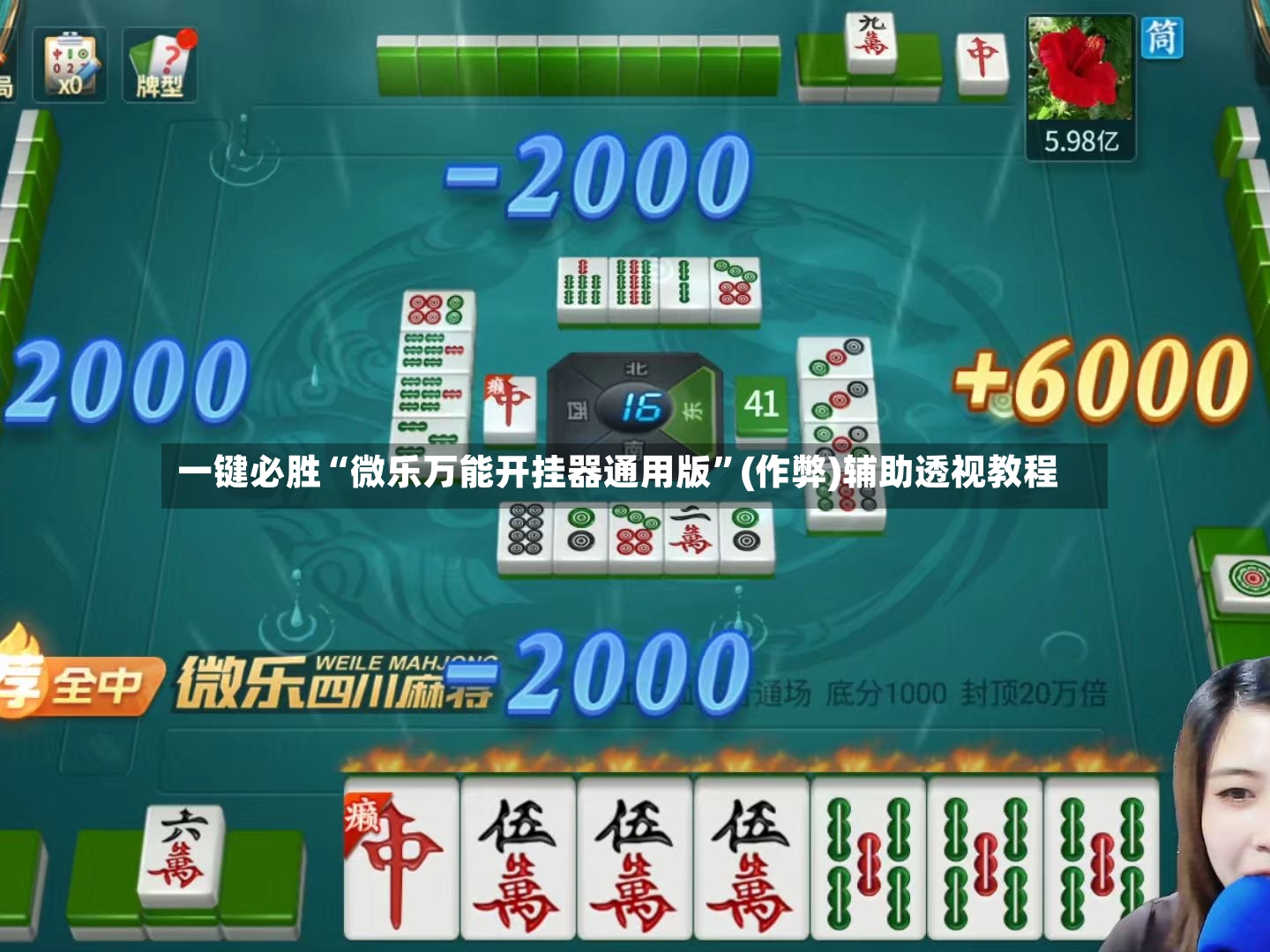 一键必胜“微乐万能开挂器通用版”(作弊)辅助透视教程