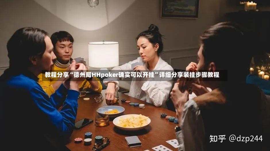 教程分享“德州局HHpoker确实可以开挂”详细分享装挂步骤教程