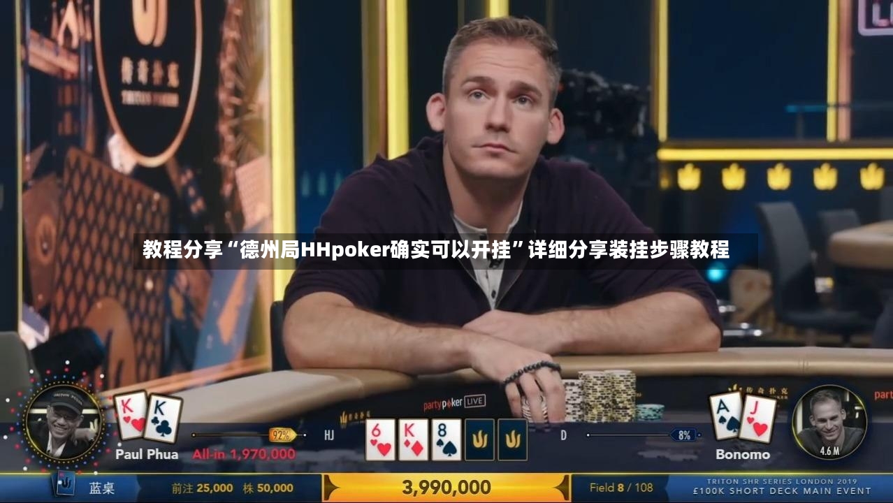 教程分享“德州局HHpoker确实可以开挂”详细分享装挂步骤教程-第3张图片