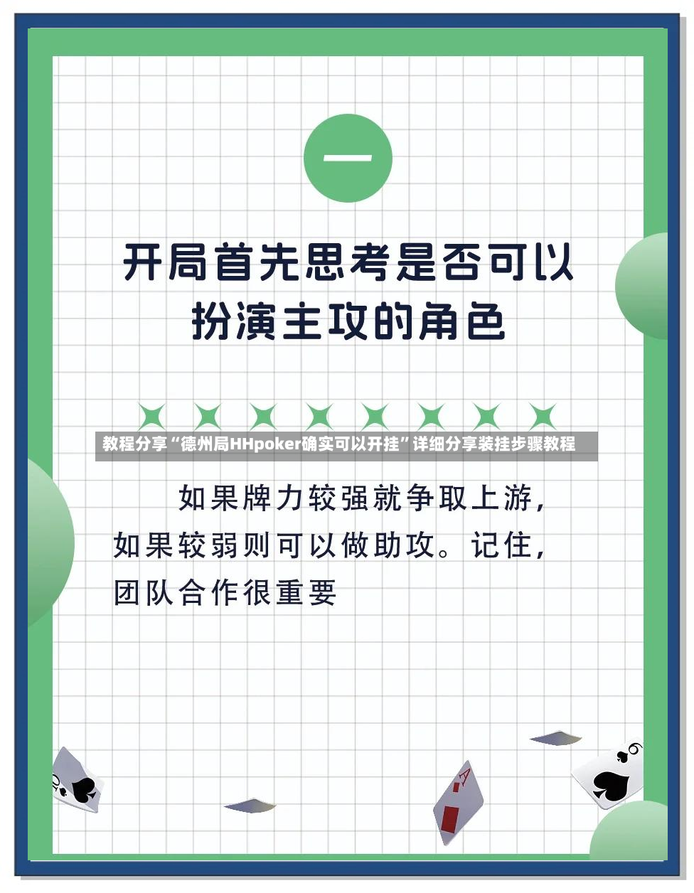 教程分享“德州局HHpoker确实可以开挂	”详细分享装挂步骤教程-第2张图片