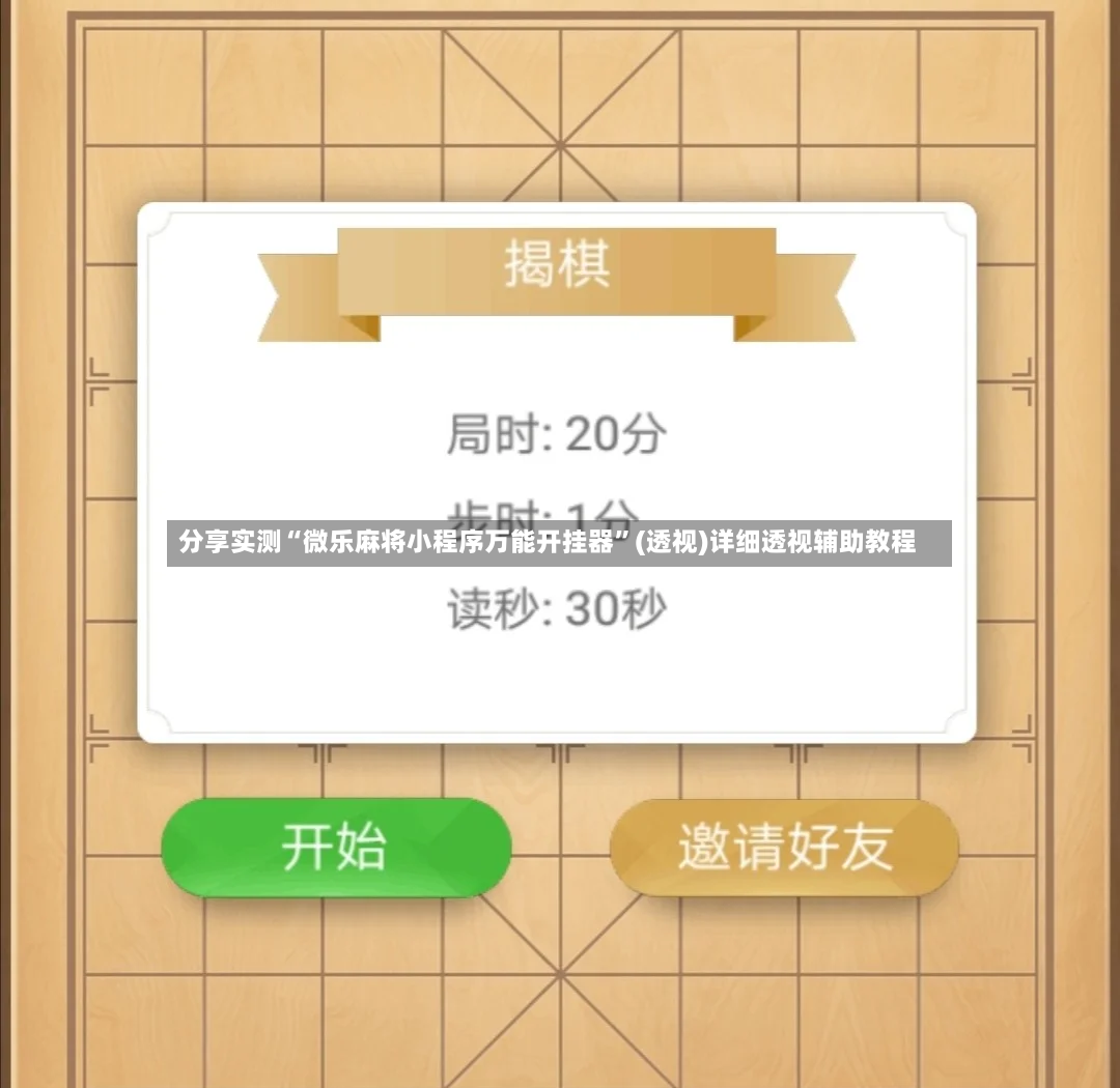 分享实测“微乐麻将小程序万能开挂器”(透视)详细透视辅助教程