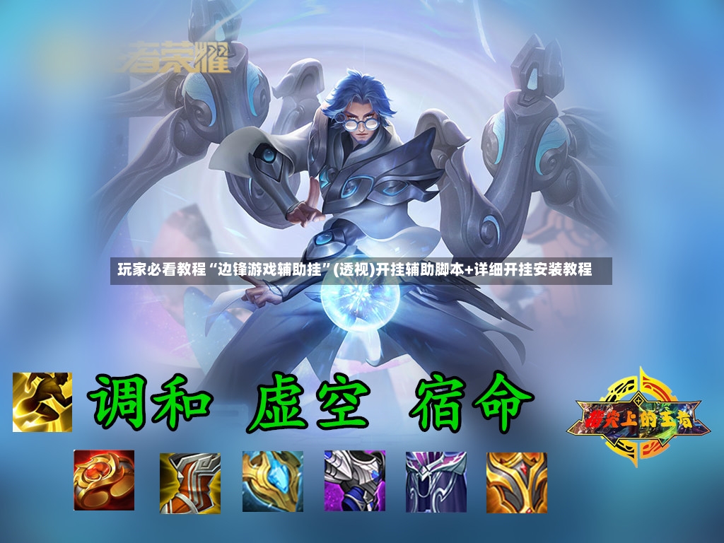 玩家必看教程“边锋游戏辅助挂”(透视)开挂辅助脚本+详细开挂安装教程