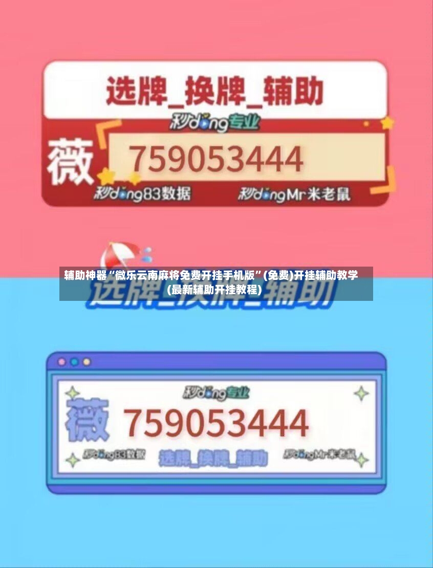 辅助神器“微乐云南麻将免费开挂手机版”(免费)开挂辅助教学(最新辅助开挂教程)