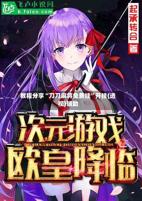 教程分享“刀刀麻将免费挂”开挂(透视)辅助