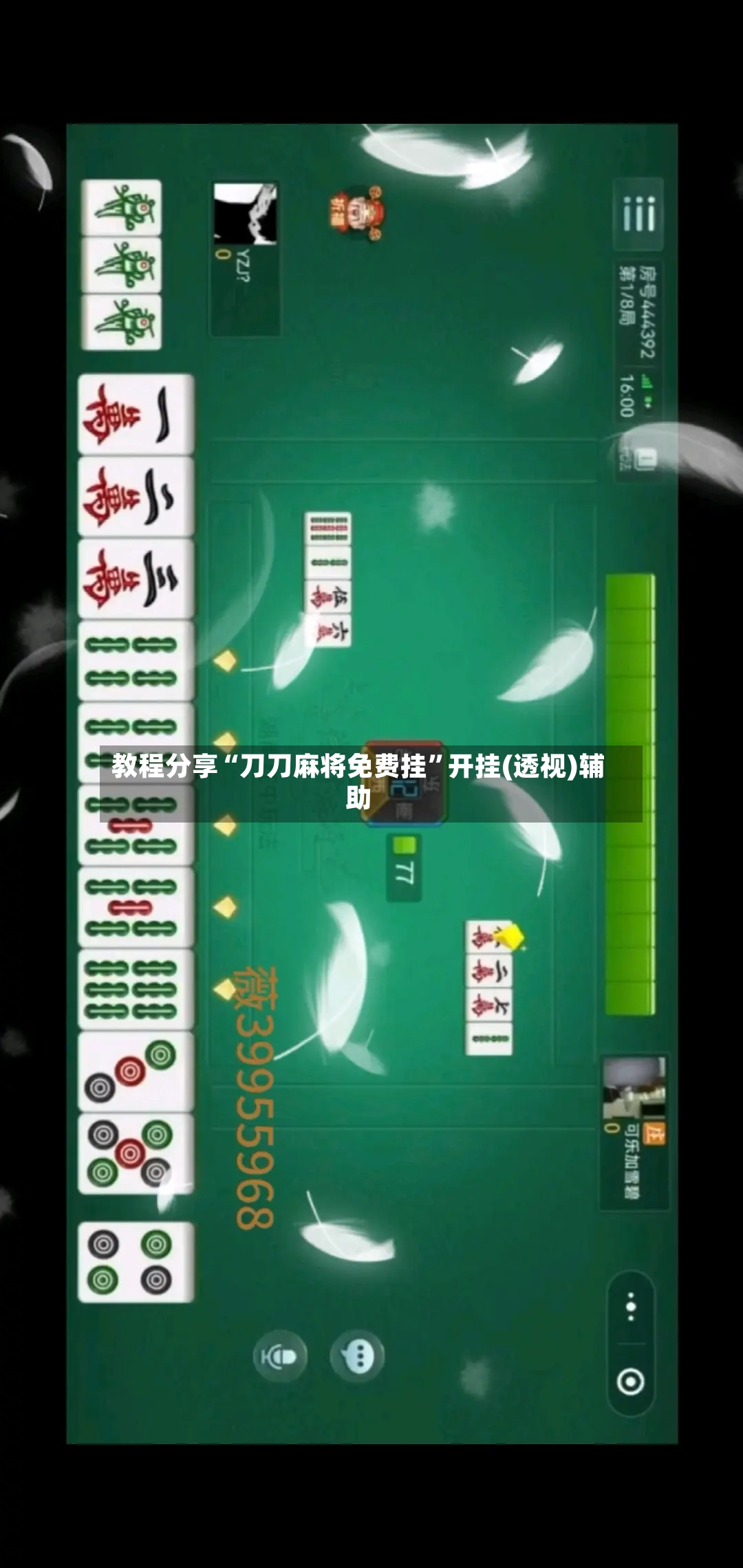 教程分享“刀刀麻将免费挂	”开挂(透视)辅助-第3张图片