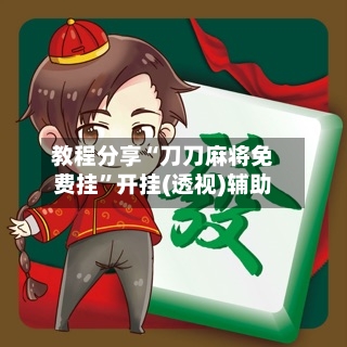 教程分享“刀刀麻将免费挂”开挂(透视)辅助-第2张图片