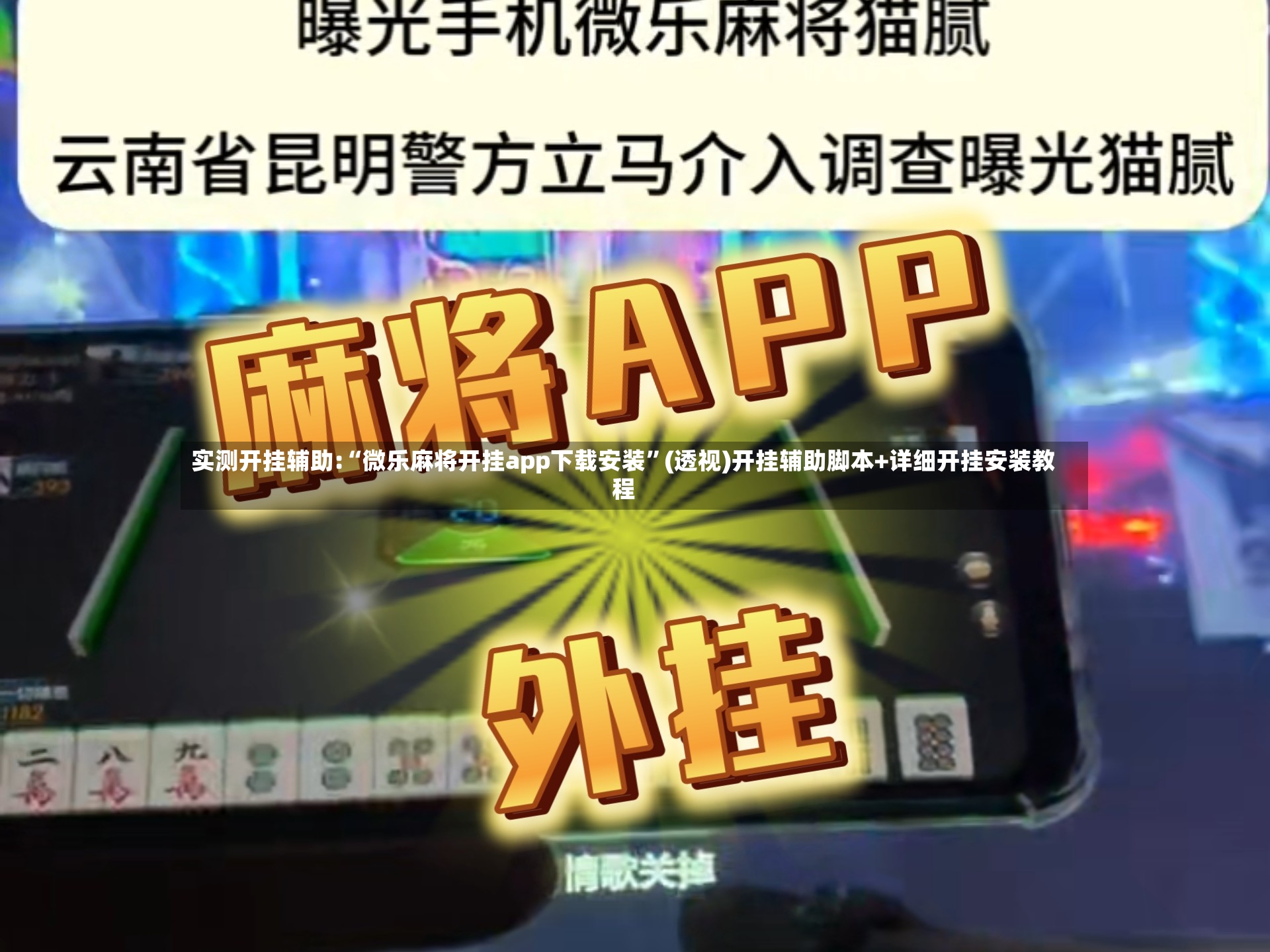 实测开挂辅助:“微乐麻将开挂app下载安装”(透视)开挂辅助脚本+详细开挂安装教程