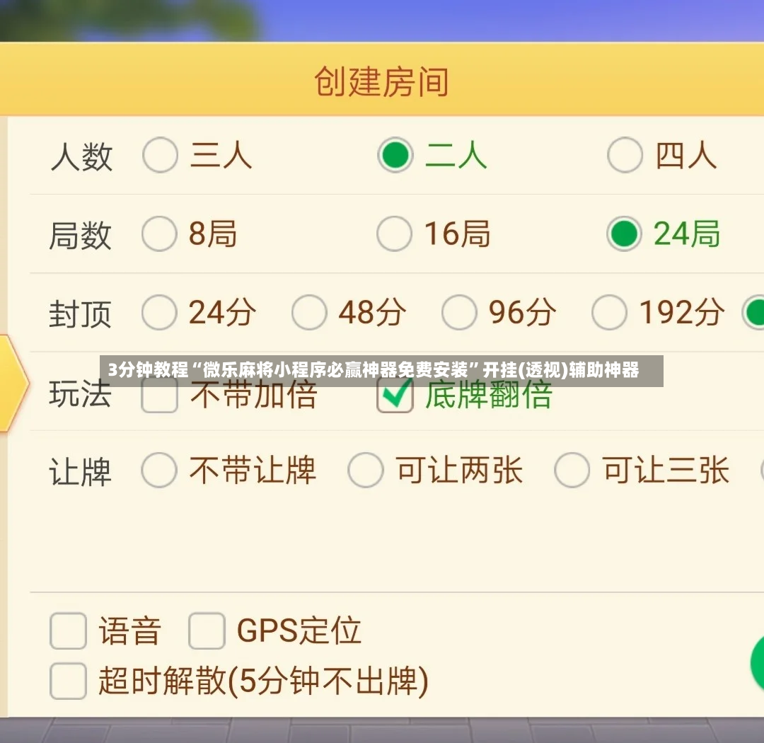 3分钟教程“微乐麻将小程序必赢神器免费安装”开挂(透视)辅助神器