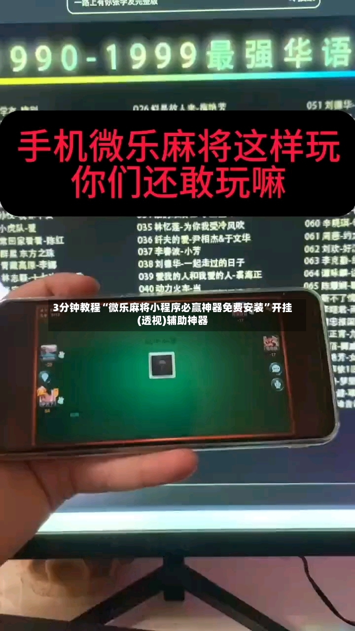 3分钟教程“微乐麻将小程序必赢神器免费安装	”开挂(透视)辅助神器-第3张图片
