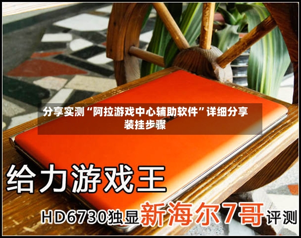 分享实测“阿拉游戏中心辅助软件”详细分享装挂步骤-第2张图片