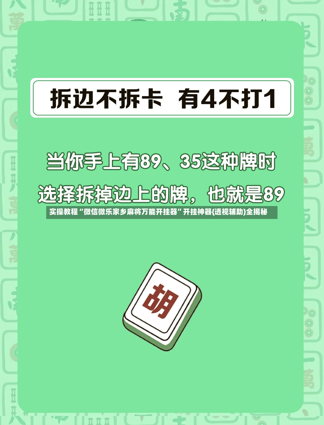 实操教程“微信微乐家乡麻将万能开挂器”开挂神器{透视辅助}全揭秘