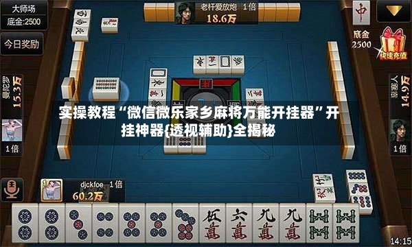 实操教程“微信微乐家乡麻将万能开挂器”开挂神器{透视辅助}全揭秘-第2张图片