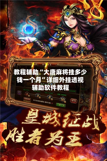 教程辅助“大唐麻将挂多少钱一个月	”详细外挂透视辅助软件教程-第2张图片
