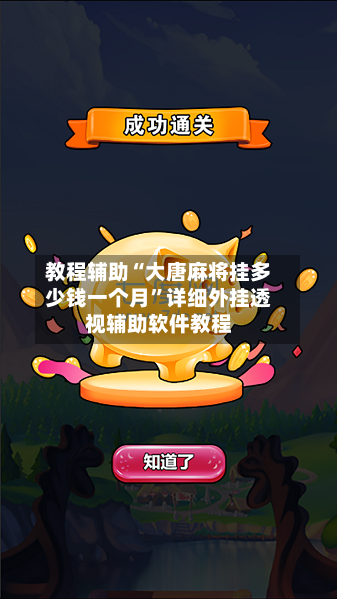 教程辅助“大唐麻将挂多少钱一个月”详细外挂透视辅助软件教程-第3张图片
