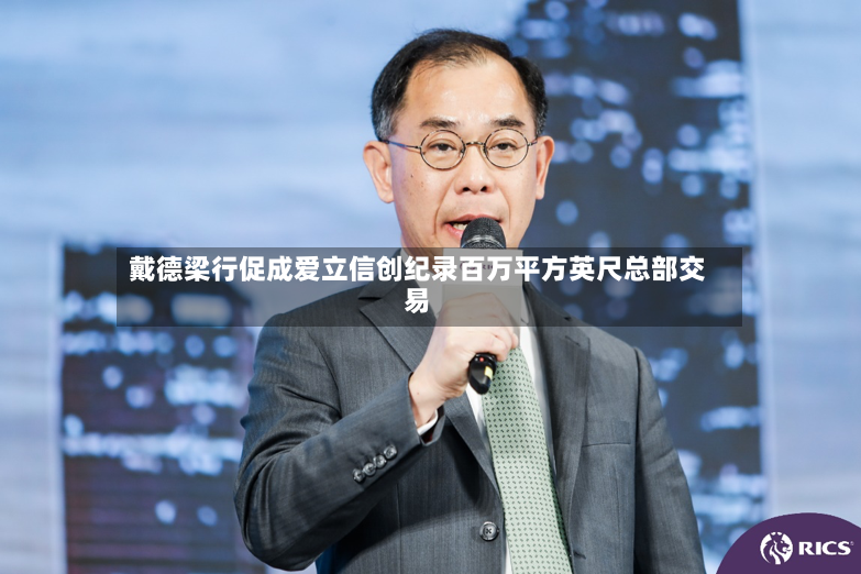 戴德梁行促成爱立信创纪录百万平方英尺总部交易